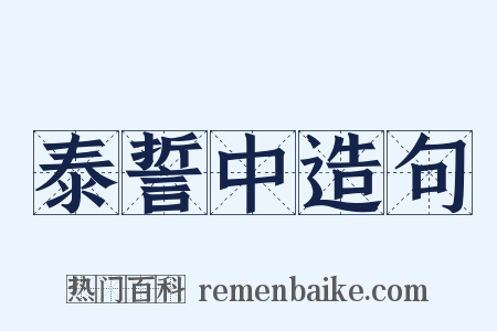 泰誓中造句是什么意思的图片